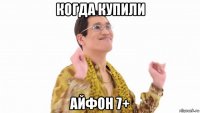 когда купили айфон 7+