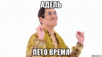 адель лето время