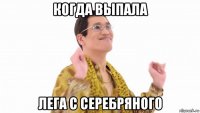 когда выпала лега с серебряного