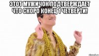 этот мужичок подтверждает что скоро конец 1 четверти! 