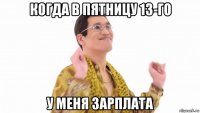 когда в пятницу 13-го у меня зарплата