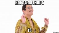 когда пятница 13