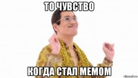 то чувство когда стал мемом