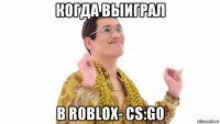 когда выиграл в roblox- cs:go