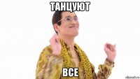 танцуют все