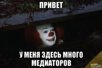 привет у меня здесь много медиаторов