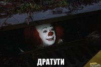  дратути