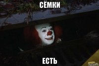 сёмки есть