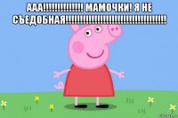 ааа!!!!!!!!!!!!!! мамочки! я не съедобная!!!!!!!!!!!!!!!!!!!!!!!!!!!!!!!!!!! 