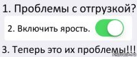 1. Проблемы с отгрузкой? 2. Включить ярость. 3. Теперь это их проблемы!!!