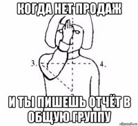 когда нет продаж и ты пишешь отчёт в общую группу