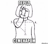 перед семенаром