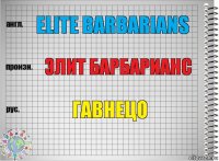 elite barbarians элит барбарианс гавнецо