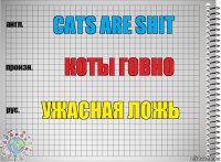 Cats are shit Коты говно Ужасная ложь