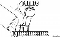 где kfc гдееееееееееееее