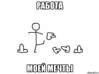 работа моей мечты