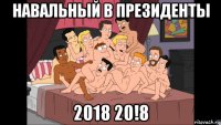 навальный в президенты 2018 20!8