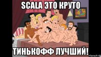 scala это круто тинькофф лучший!