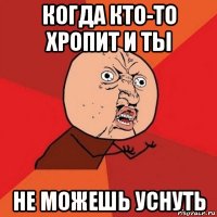 когда кто-то хропит и ты не можешь уснуть