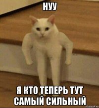 нуу я кто теперь тут самый сильный