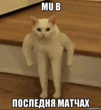 mu в последня матчах