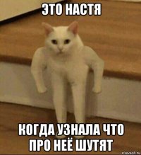 это настя когда узнала что про неё шутят