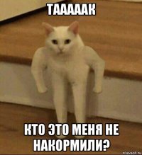 тааааак кто это меня не накормили?