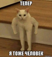 тепер я тоже человек