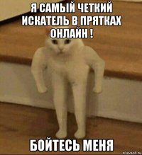 я самый четкий искатель в прятках онлайн ! бойтесь меня