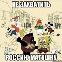 не захватить россию матушку