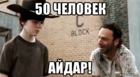 50 человек айдар!