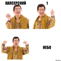 капсерский 1 небо