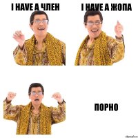 I have a член I have a жопа ПОРНО