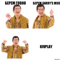 Берем говно Берем Garry’s Mod KIVplay