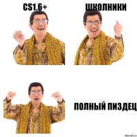 cs1.6+ школники полный пиздец