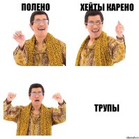 Полено Хейты карено Трупы