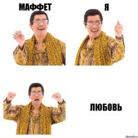 маффет я любовь