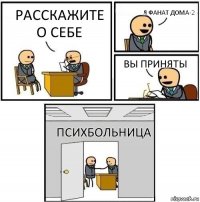 Расскажите о себе Я фанат Дома-2 Вы приняты Психбольница