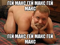 гей макс гей макс гей макс гей макс гей макс гей макс