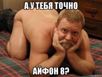 а у тебя точно айфон 8?