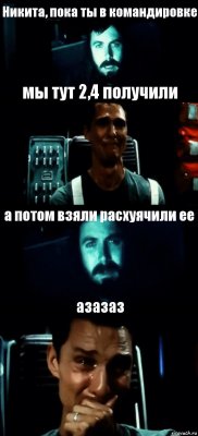 Никита, пока ты в командировке мы тут 2,4 получили а потом взяли расхуячили ее азазаз