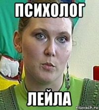 психолог лейла