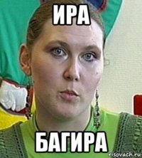 ира багира