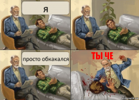 я просто обкакался ты че