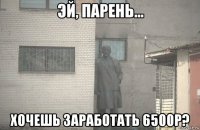  хочешь заработать 6500р?