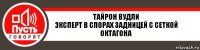 Тайрон Вудли
Эксперт в спорах задницей с сеткой октагона