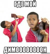 где мой димоооооооон