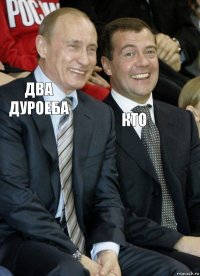 два дуроеба кто