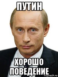 путин хорошо поведение