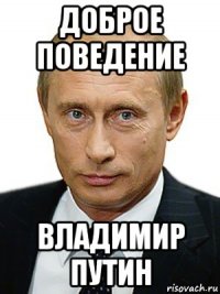 доброе поведение владимир путин